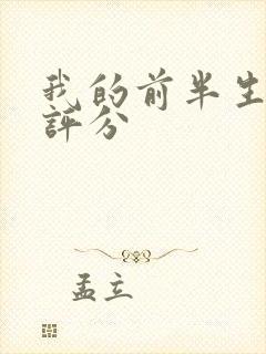 我的前半生豆瓣评分
