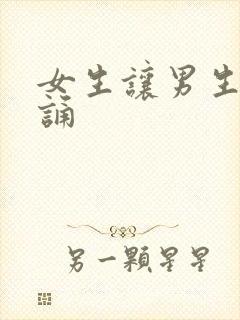 女生让男生随便诵