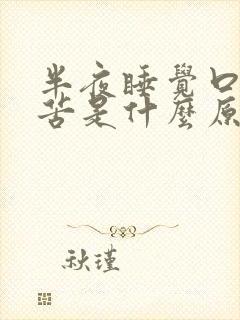 半夜睡觉口干口苦是什么原因引起的