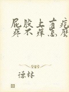 屁股上有疙瘩不疼不痒怎么回事