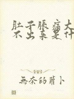 肚子胀痛大便拉不出来是什么原因