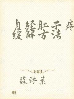 月经肚子疼最快缓解方法