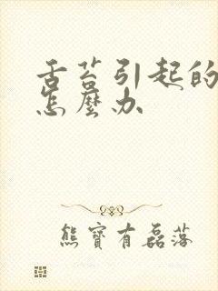 舌苔引起的口臭怎么办