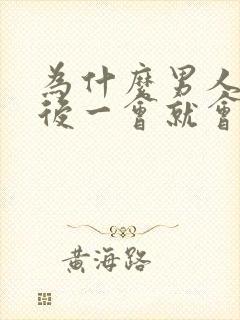 为什么男人勃起后一会就会变软