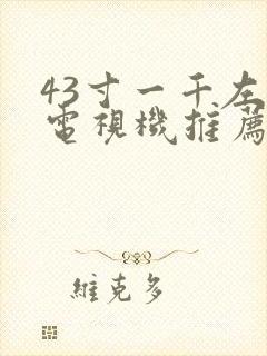 43寸一千左右电视机推荐