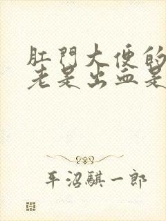 肛门大便的时候老是出血是什么原因封面