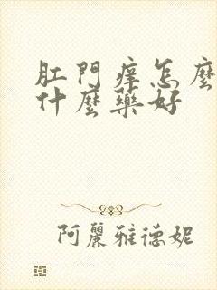 肛门痒怎么办用什么药好