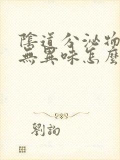 阴道分泌物发黄无异味怎么回事