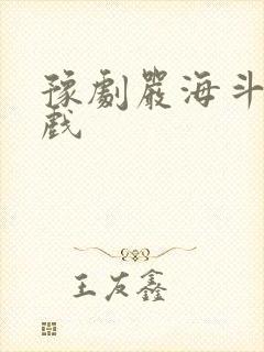 豫剧严海斗全场戏