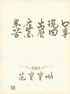 半夜出现口干口苦怎么回事