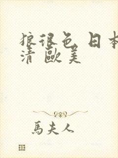 狼很色 日本高清 欧美