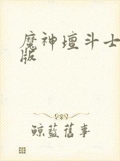 魔神坛斗士中文版