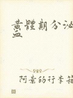 黄体期分泌物带血