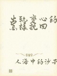 出轨变心的男人怎样挽回