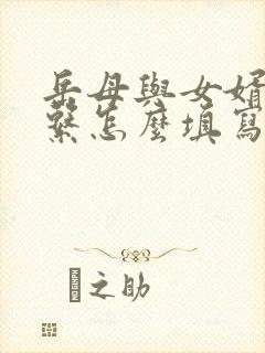 岳母与女婿的关系怎么填写