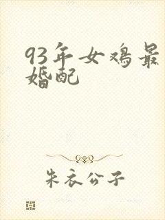 93年女鸡最佳婚配封面