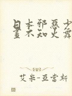 日本邪恶少女漫画不知火舞