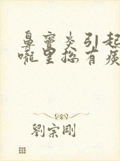 鼻窦炎引起的喉咙里总有痰怎么办封面