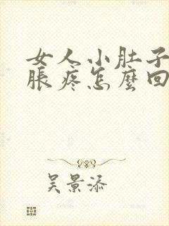 女人小肚子左侧胀疼怎么回事封面