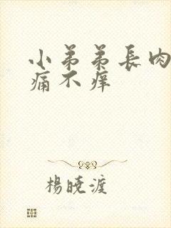 小弟弟长肉粒不痛不痒