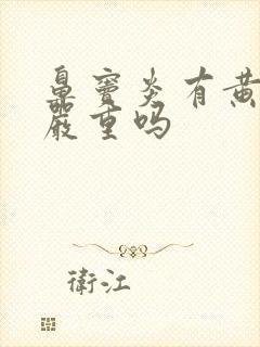 鼻窦炎有黄鼻涕严重吗