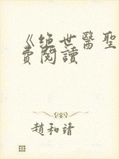 《绝世医圣》免费阅读