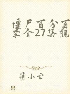 僵尸百分百第一季全27集观看完整版免费