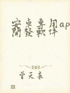 安卓专用app开发软件