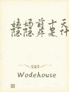 姨妈前十天肚子隐隐疼是什么原因