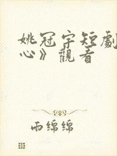 姚冠宇短剧《野心》观看