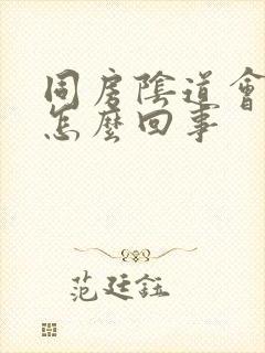 同房阴道会痛是怎么回事