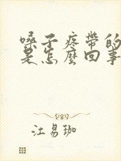 嗓子疼带的头疼是怎么回事