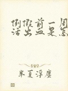 例假前一周性生活出血是怎么回事