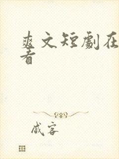 爽文短剧在线观看封面