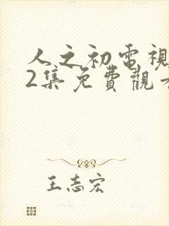 人之初电视剧12集免费观看全集完整版