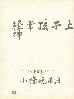 经常孩子上课走神