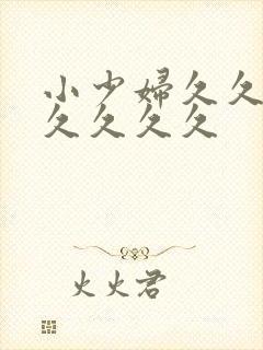 小少妇久久久久久久久久