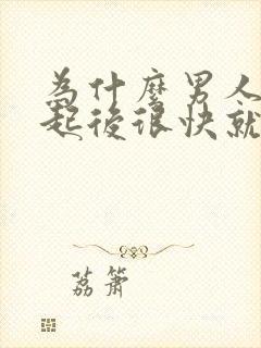 为什么男人在勃起后很快就会软