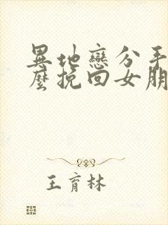 异地恋分手了怎么挽回女朋友封面