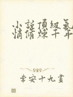 小说顶级气运悄悄修炼千年任我笑在那里更新