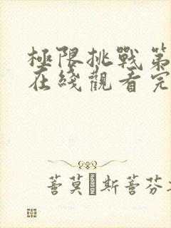 极限挑战第六季在线观看完整版免费封面