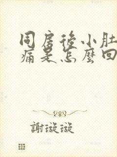 同房后小肚子胀痛是怎么回事封面