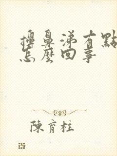 擤鼻涕有点血丝怎么回事