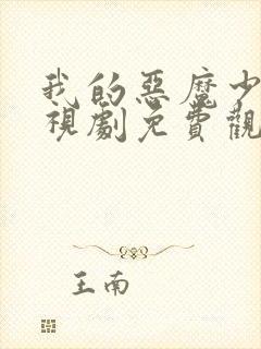 我的恶魔少爷电视剧免费观看