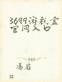 3699游戏盒官网入口