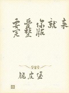 要爱你就来原唱完整版封面