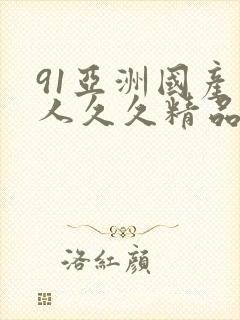 91亚洲国产成人久久精品麻豆