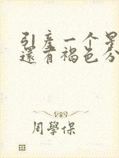 引产一个星期了还有褐色分泌物