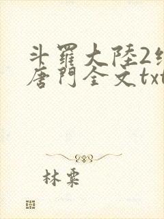 斗罗大陆2绝世唐门全文txt下载