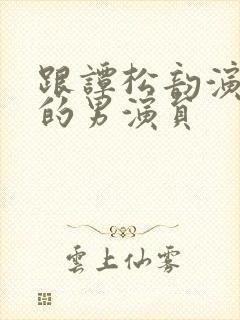 跟谭松韵演过戏的男演员